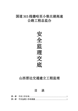 国道3线德令哈至小柴旦湖高速公路工程总监办安全监理交底