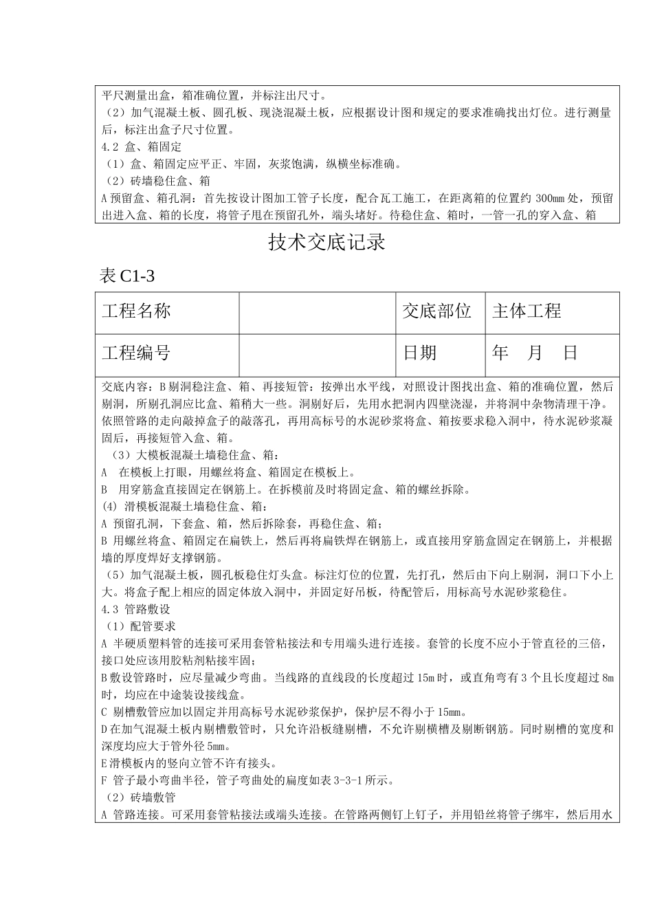 半硬质阻燃型塑料管暗敷设工程技术交底记录_第2页