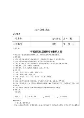 半硬质阻燃型塑料管暗敷设工程技术交底记录