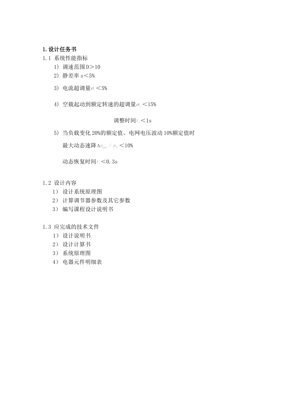 双闭环系统的最佳工程设计(30页)_第3页