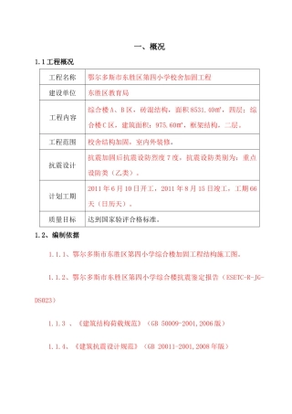 四小校舍加固工程施工组织设计