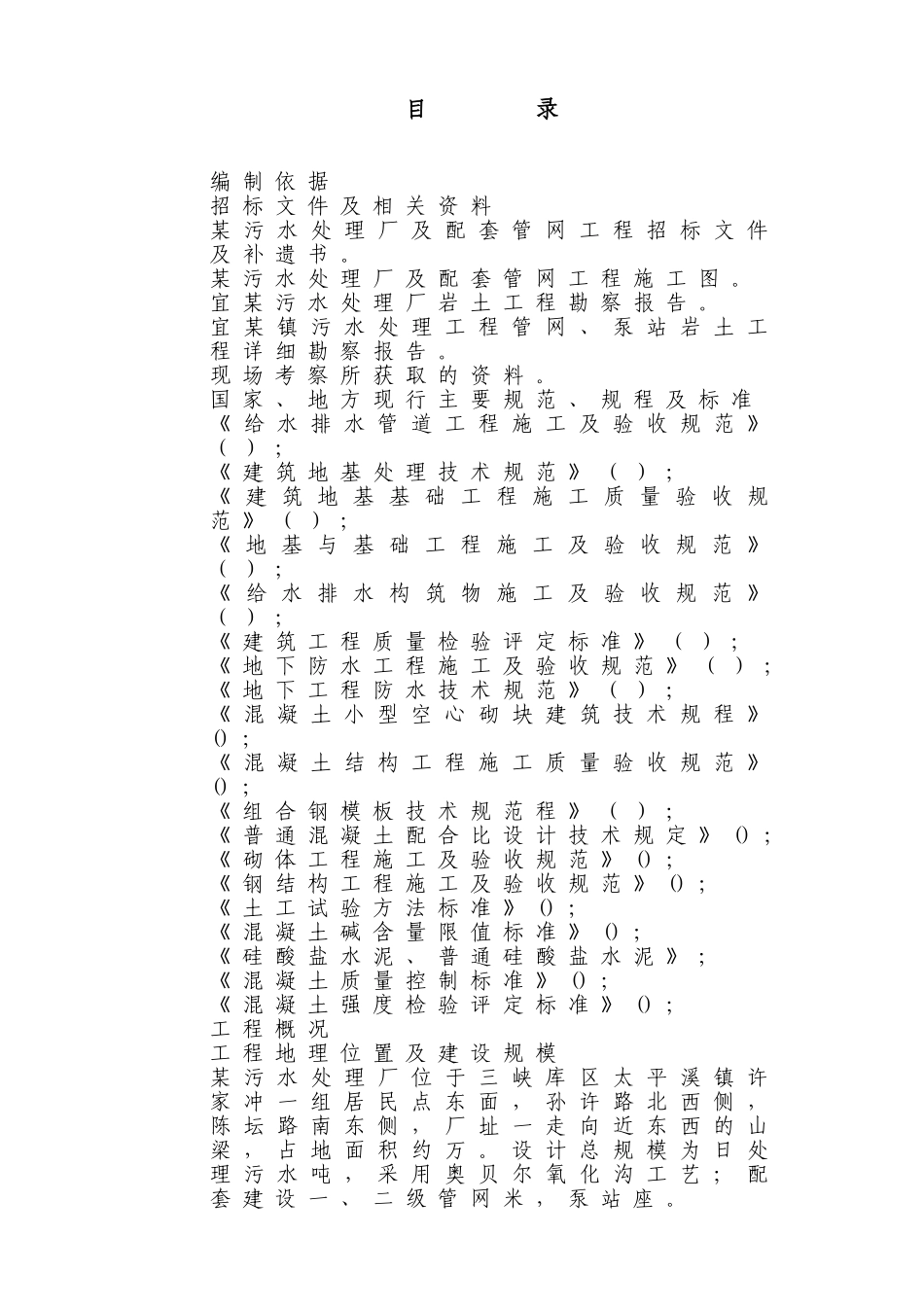 四川某污水处理厂及配套管网工程施工组织设计方案(118页)_第1页