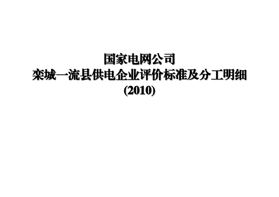 国家电网公司——栾城一流县供电企业评价标准及分工明细(XXXX)_第1页