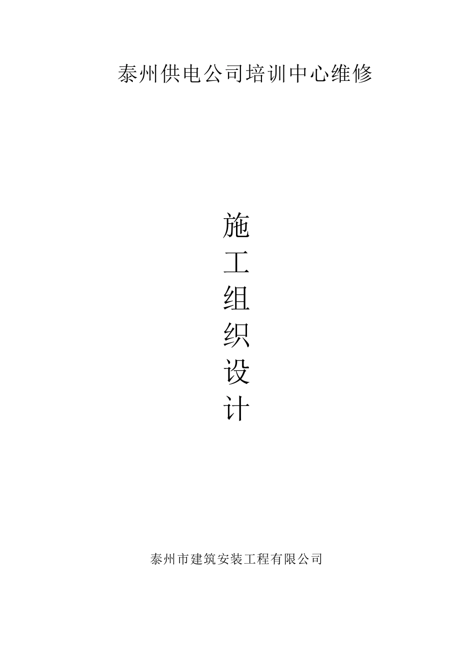 华林房地产公司_10KV线路工程施工方案(11页)_第1页