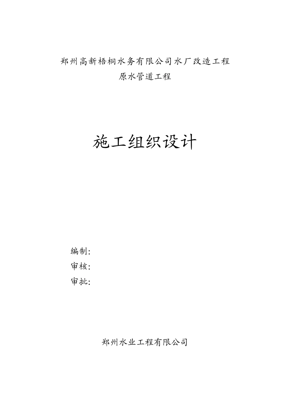 原水管道工程施工组织设计_第1页