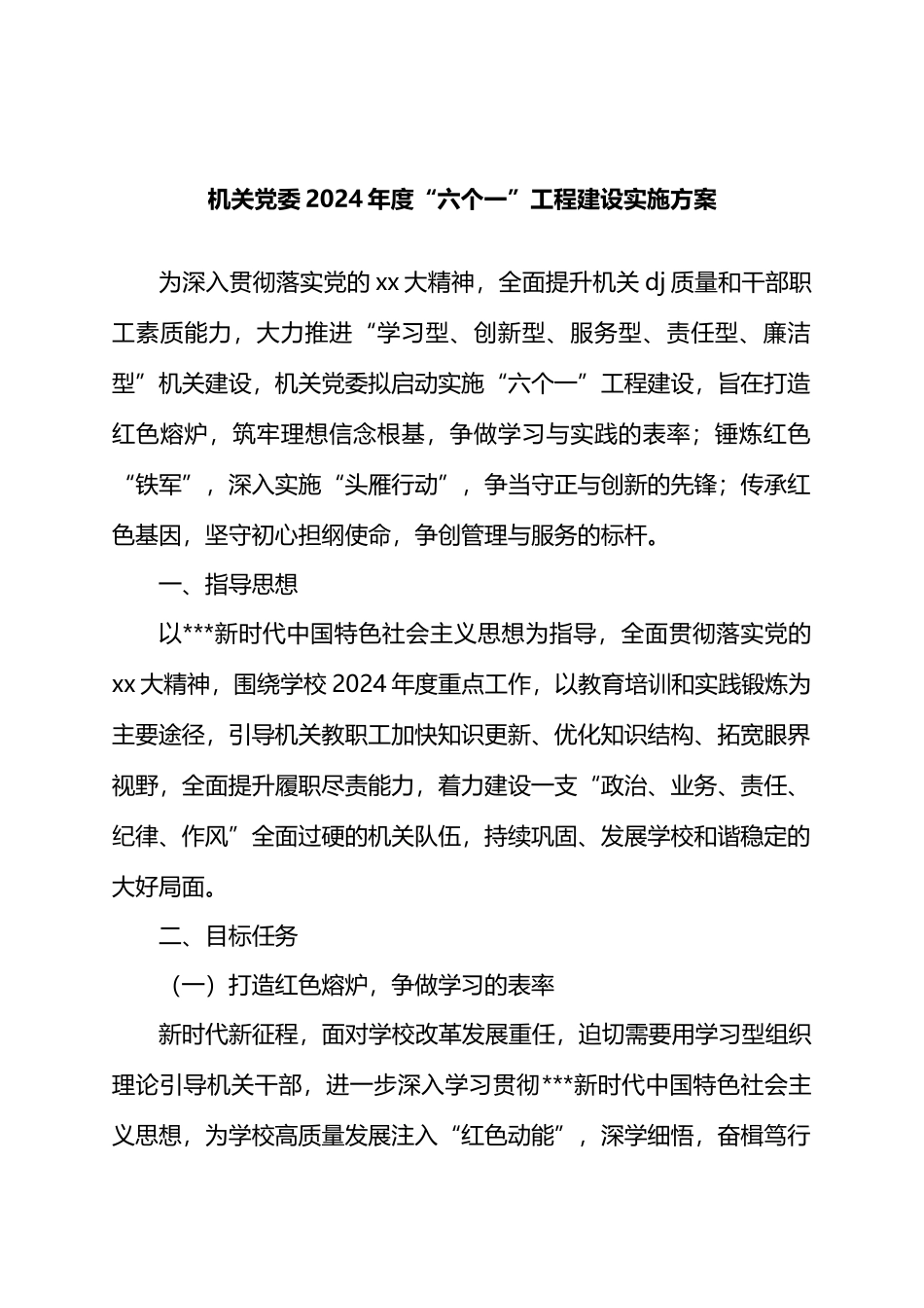 机关党委2024年度“六个一”工程建设实施方案_第1页