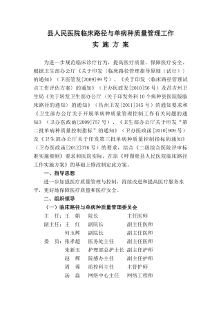 县人民医院临床路径与单病种质量管理工作实施方案(XXXX