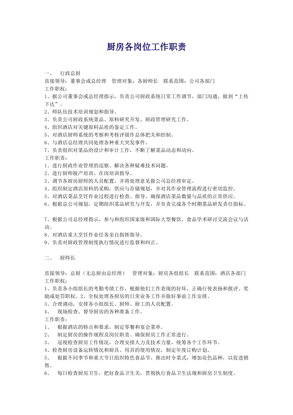 厨房各岗位工作职责_第1页