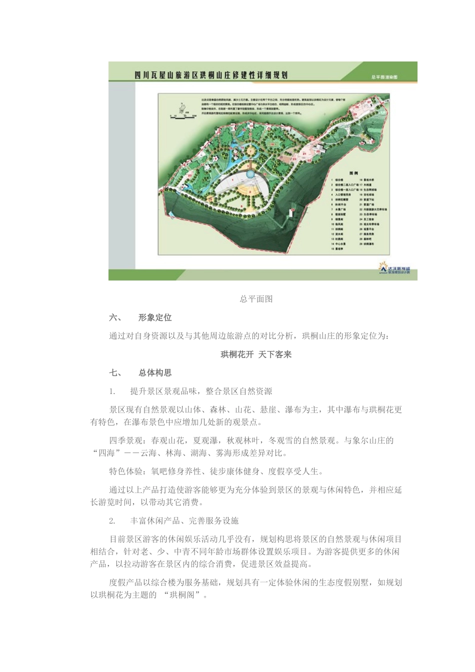 四川瓦屋山旅游区珙桐山庄修建性详细规划_第3页