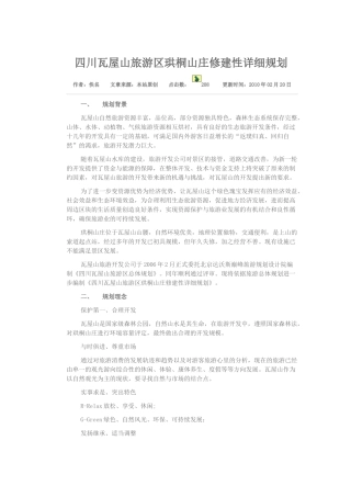 四川瓦屋山旅游区珙桐山庄修建性详细规划