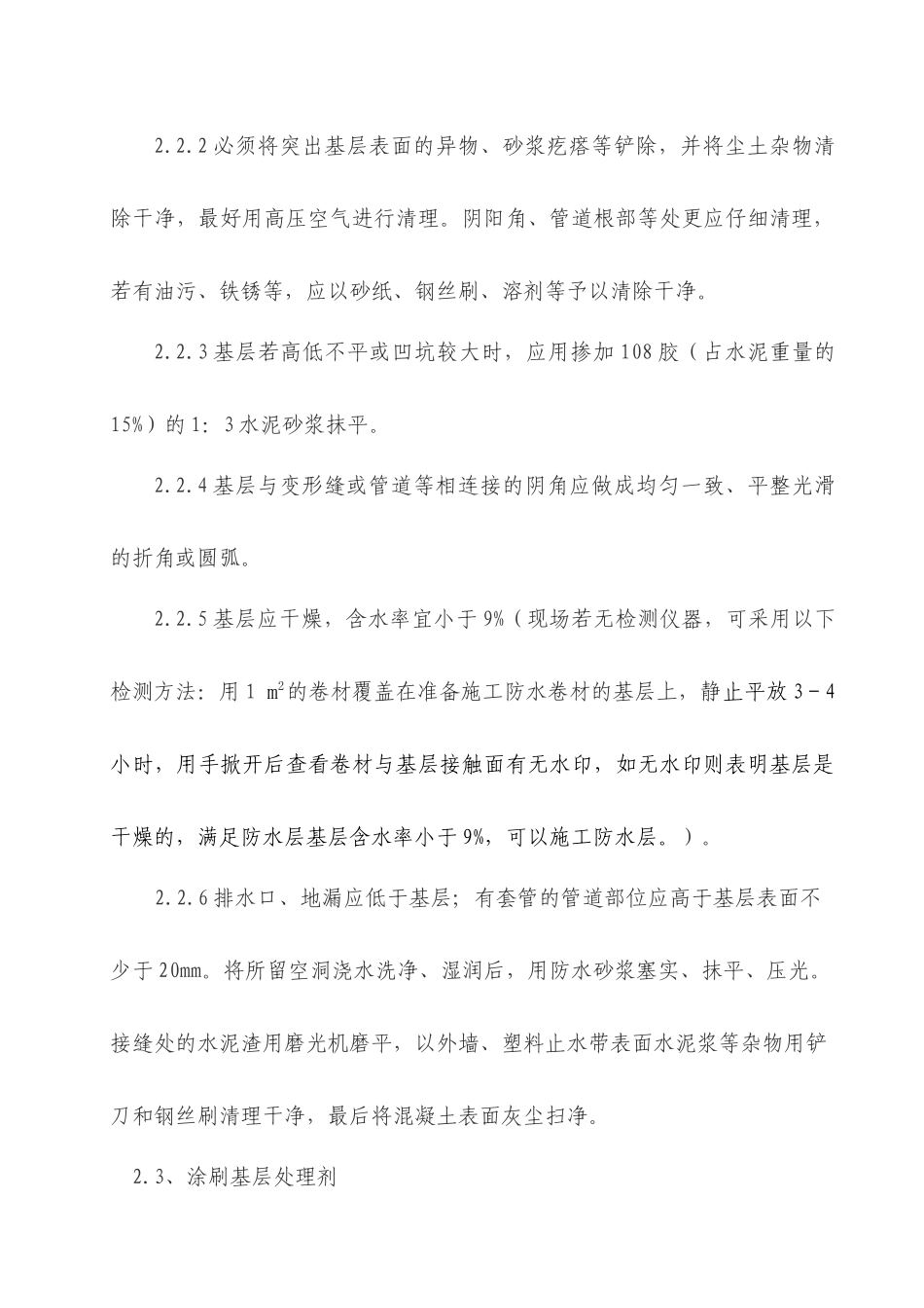 地下室防水施工工艺及验收标准(SBS)_第3页