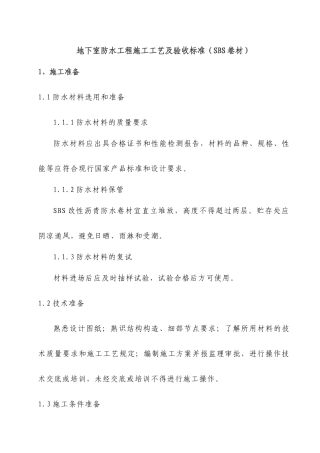 地下室防水施工工艺及验收标准(SBS)