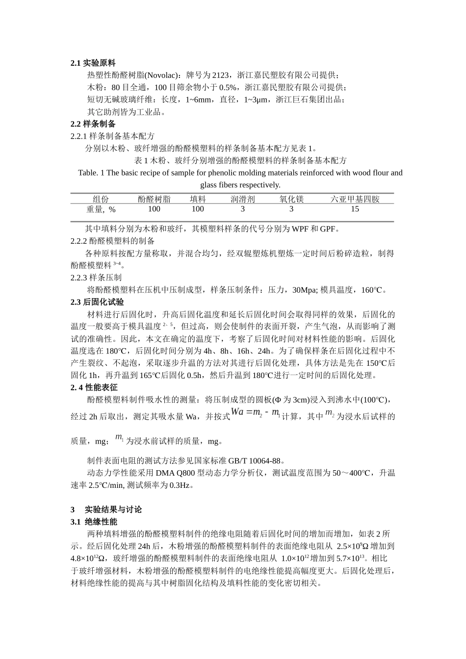 后固化处理对不同填料增强的酚醛模塑料制件电绝缘性能..._第2页