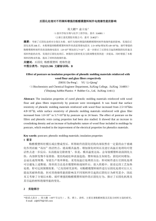 后固化处理对不同填料增强的酚醛模塑料制件电绝缘性能...
