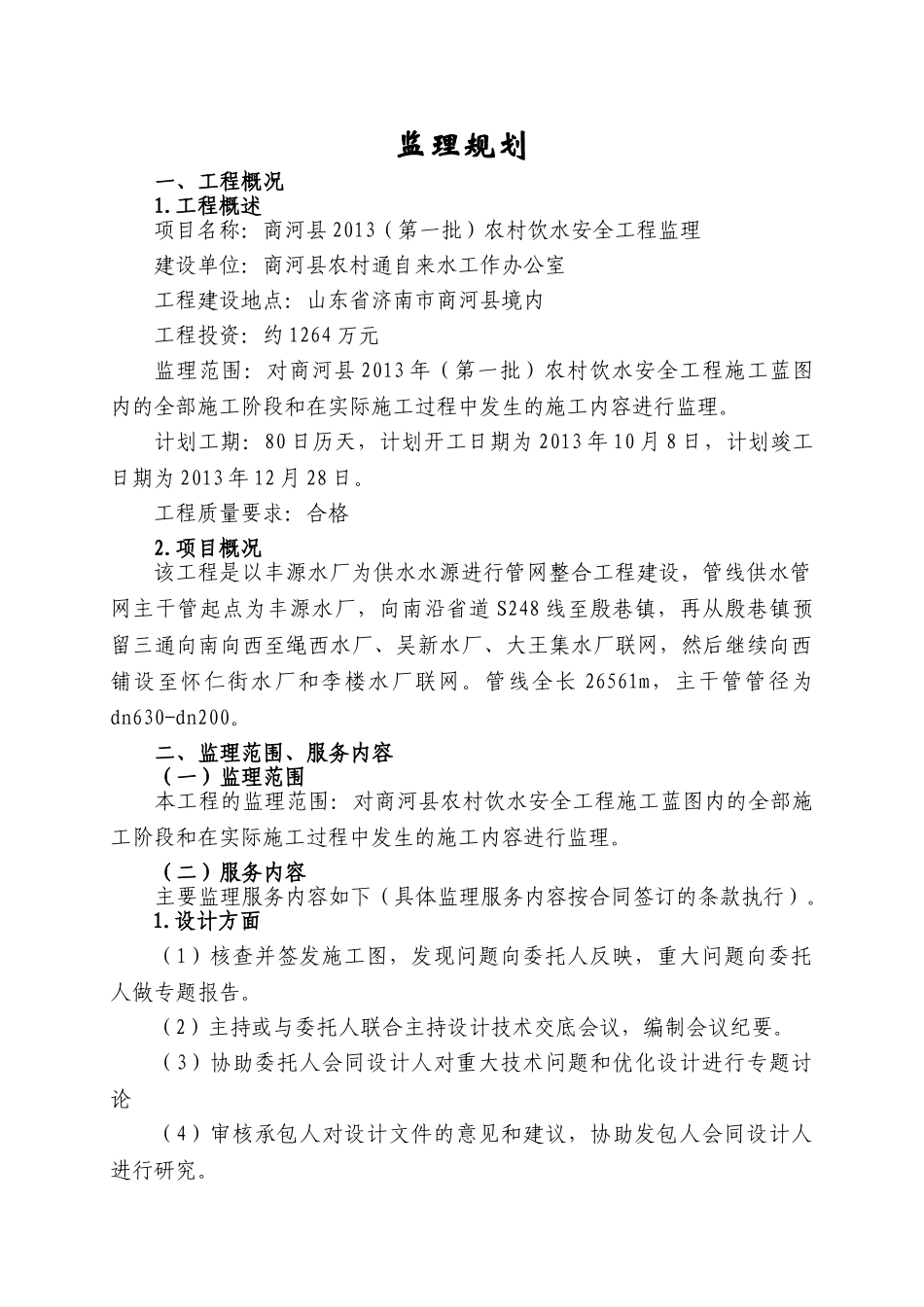 商河县农村饮水安全工程监理规划(77页)_第3页