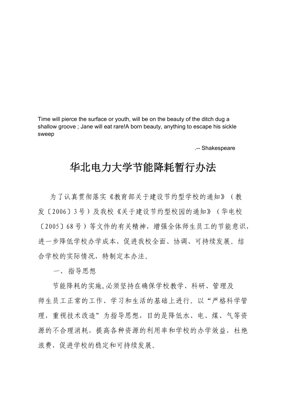 华北电力大学节能降耗暂行制度_第1页