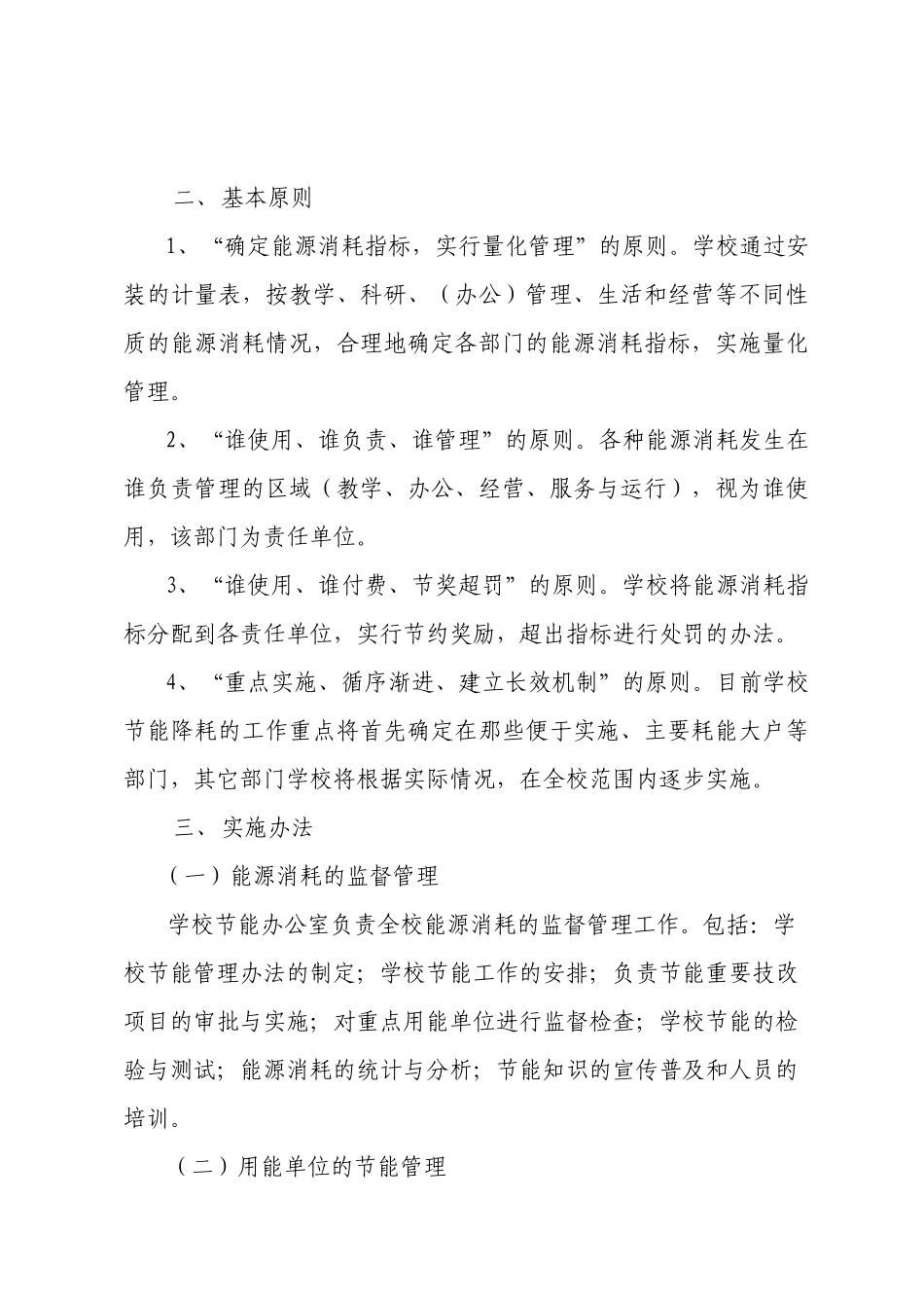 华北电力大学节能降耗暂行制度_第2页