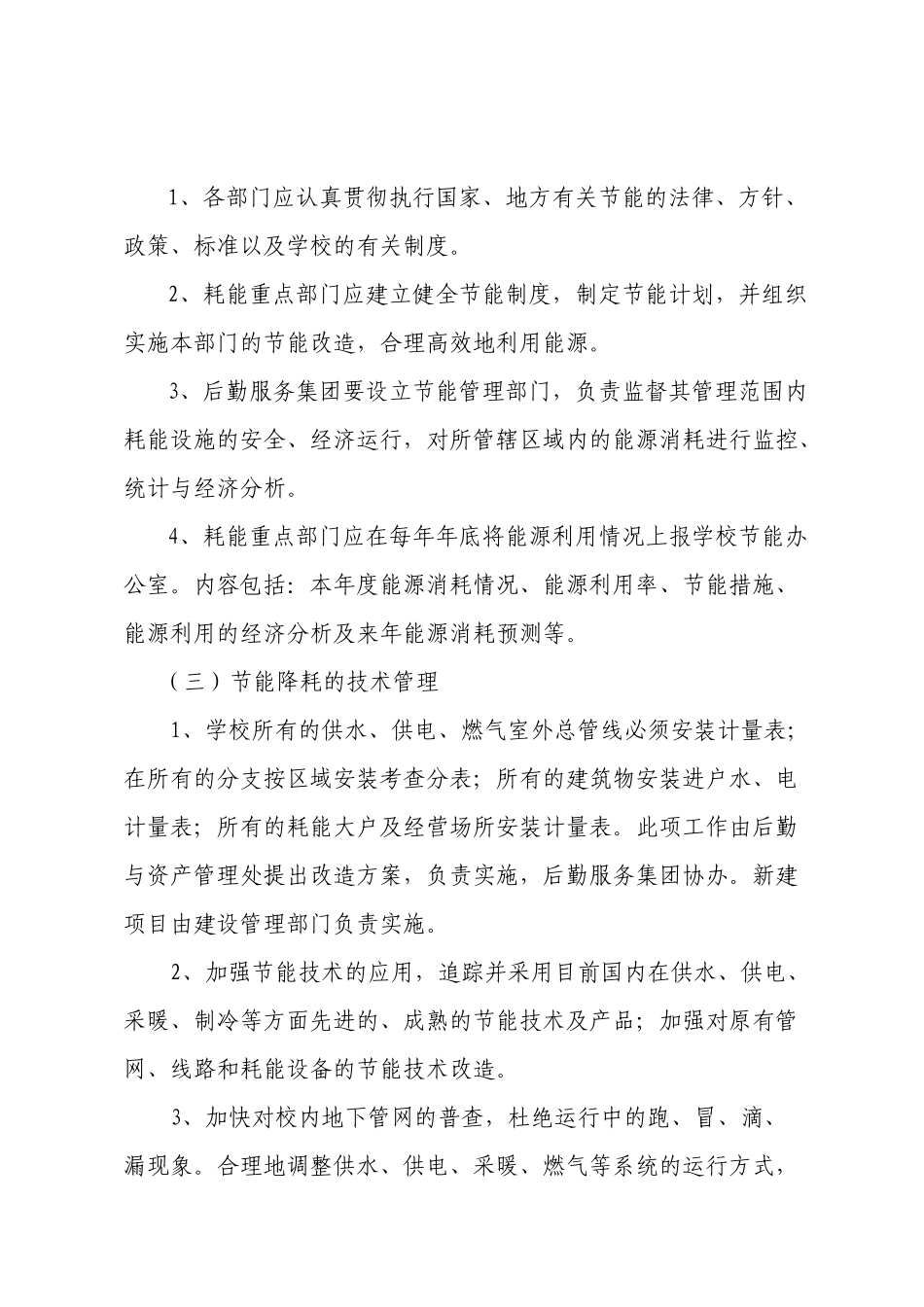 华北电力大学节能降耗暂行制度_第3页