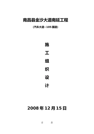 南昌县金沙大道南延工程施工组织设计