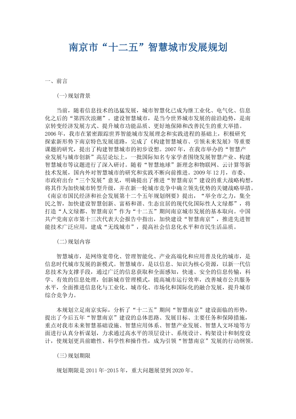 南京市“十二五”智慧城市发展规划_第1页