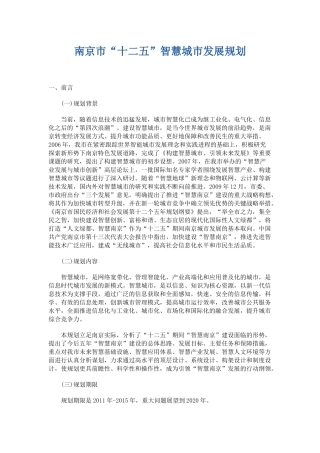 南京市“十二五”智慧城市发展规划