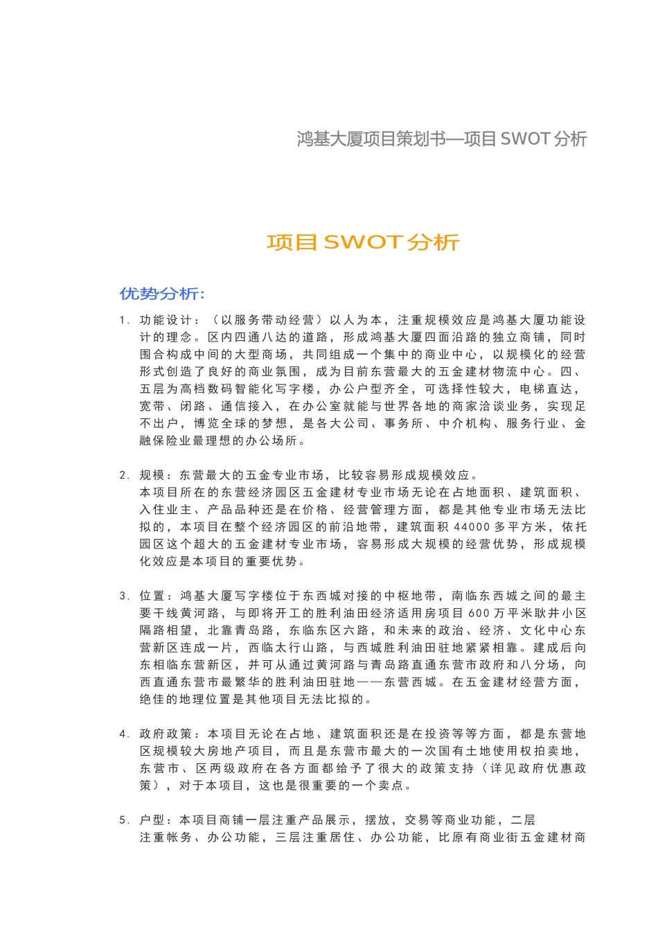 商业地产项目策划-鸿基大厦项目策划书_第2页