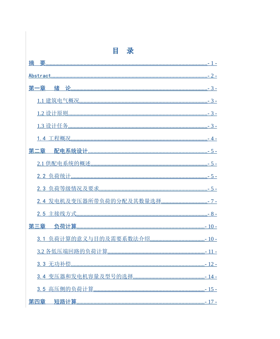 商住楼供配电系统的电气设计_第3页