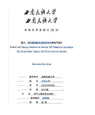 商住楼供配电系统的电气设计