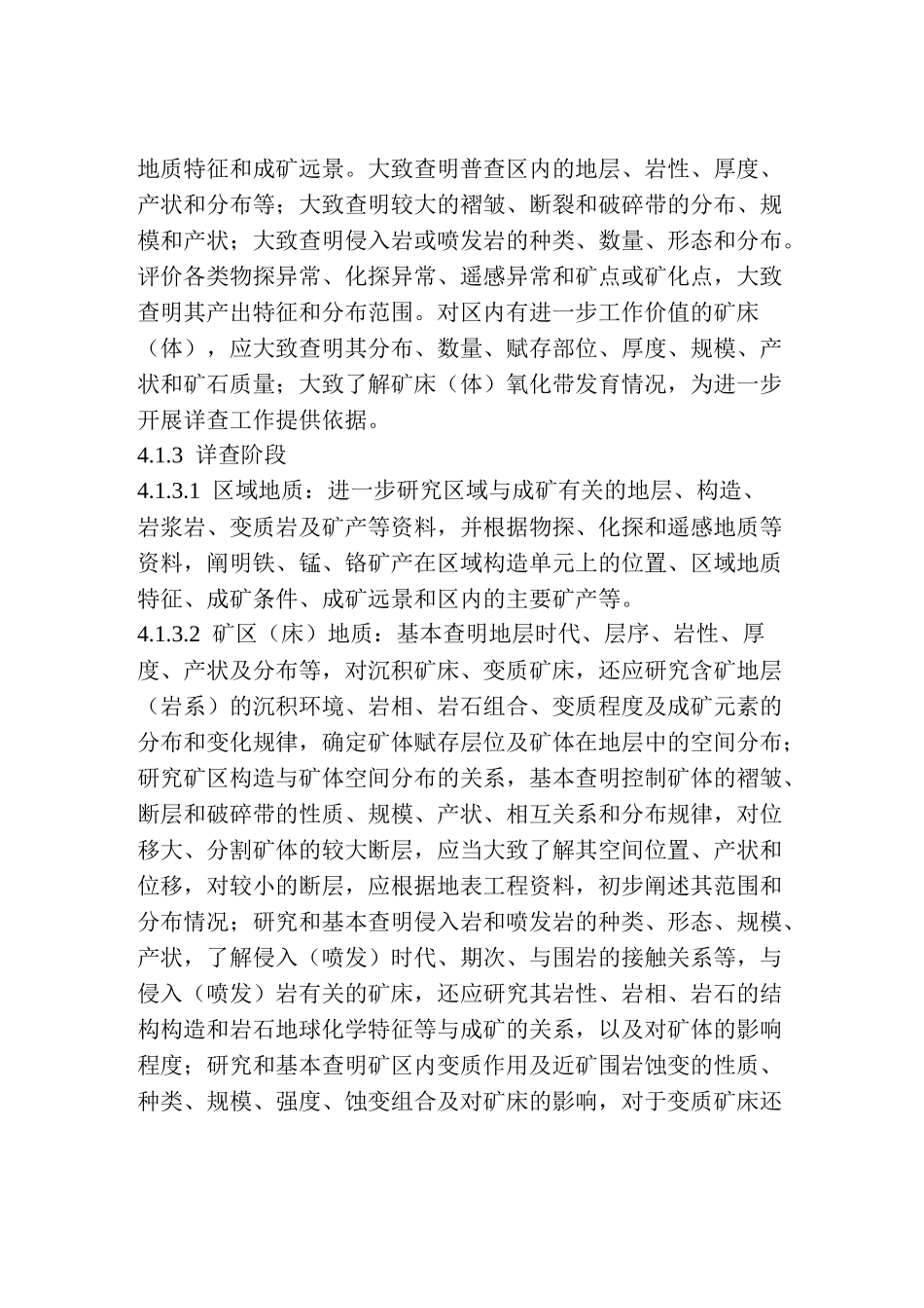 地质勘查常用标准汇编2-05铁、锰、铬矿地质勘查规范_第3页