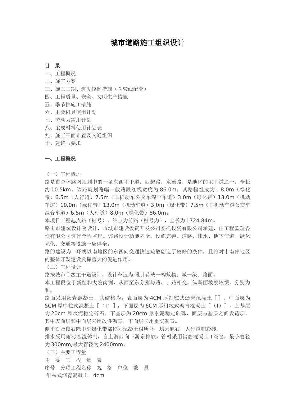 城市主干道路施工组织设计方案(23页)_第1页