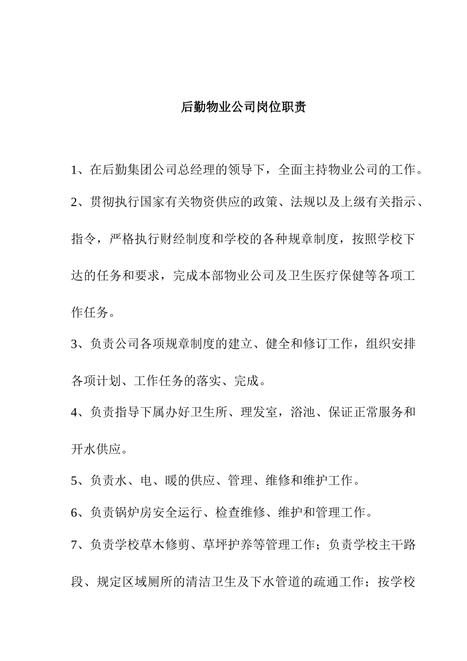 后勤物业公司岗位职责说明_第1页