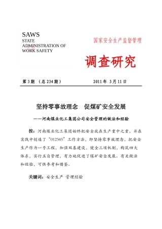 坚持零事故理念 促煤矿安全发展