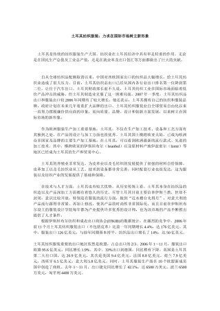 土耳其纺织服装-土耳其纺织服装：力求在国际市场树立