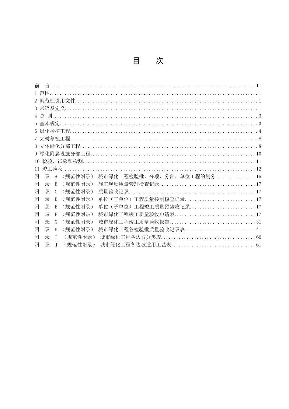 城市绿化工程施工和验收规范(69页)_第3页
