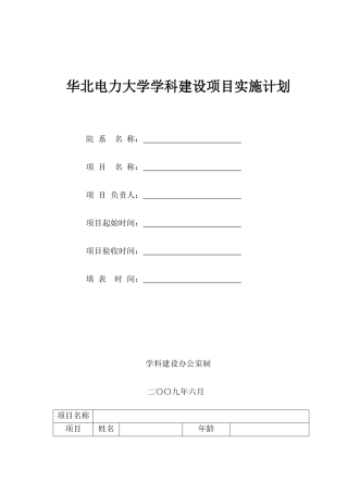 华北电力大学学科建设项目实施计划