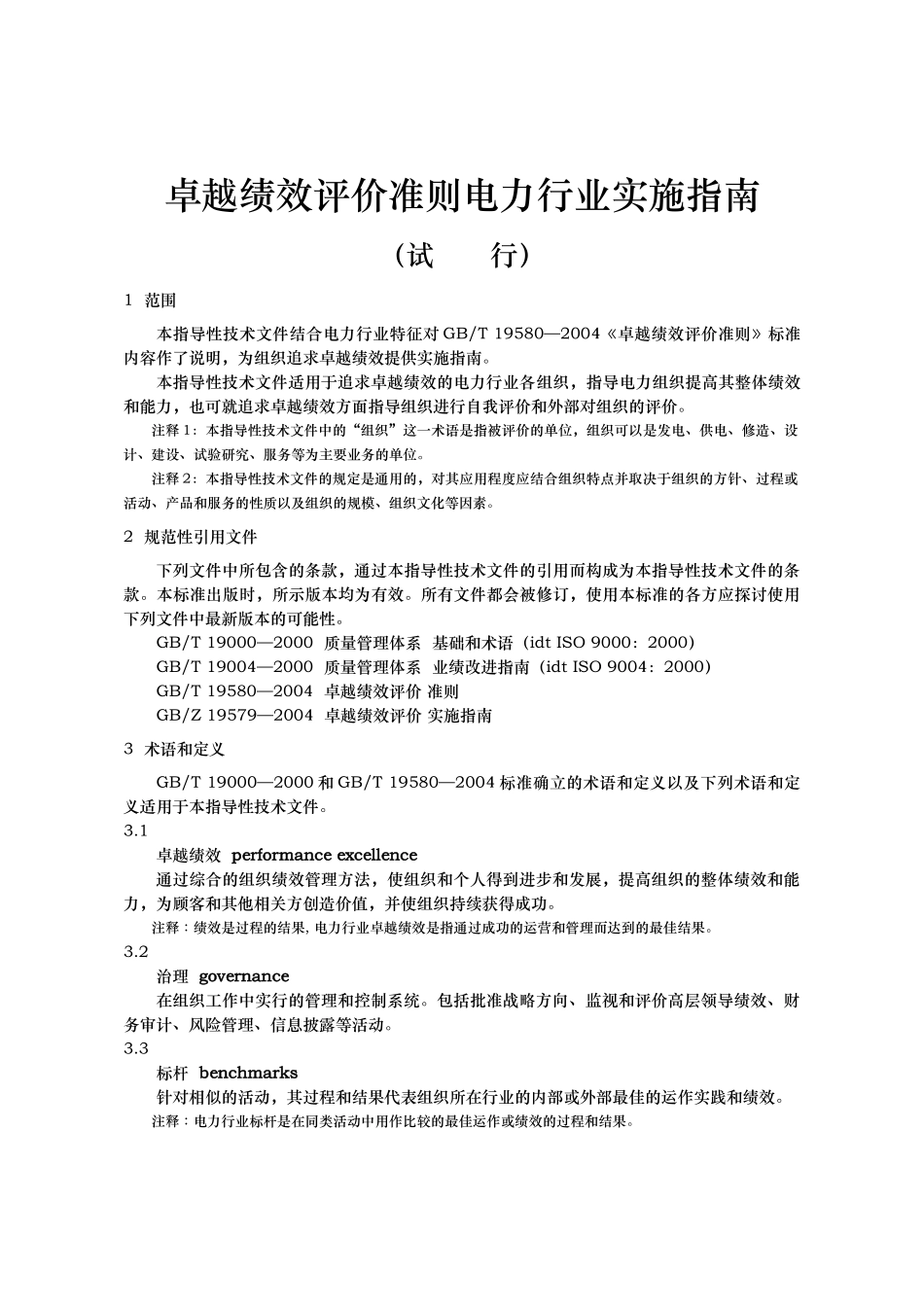 卓越绩效评价准则电力行业实施指南(试行)_第1页