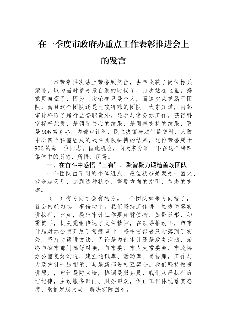 在一季度市政府办重点工作表彰推进会上的发言_第1页