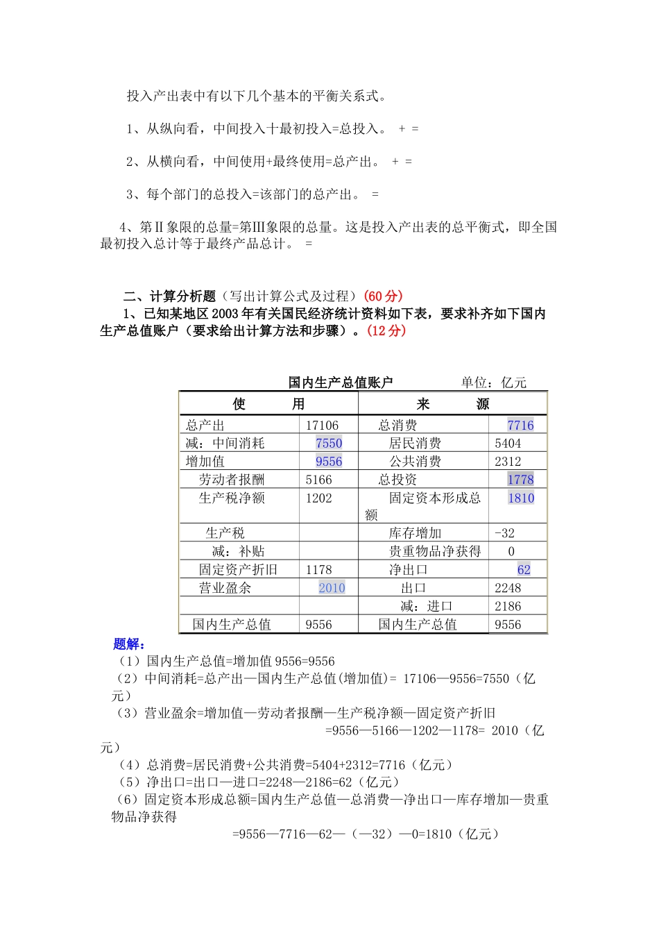 国民经济核算作业(一)解答_第3页