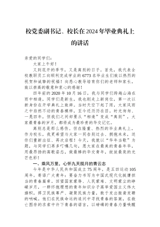 校党委副书记、校长在2024年毕业典礼上的讲话
