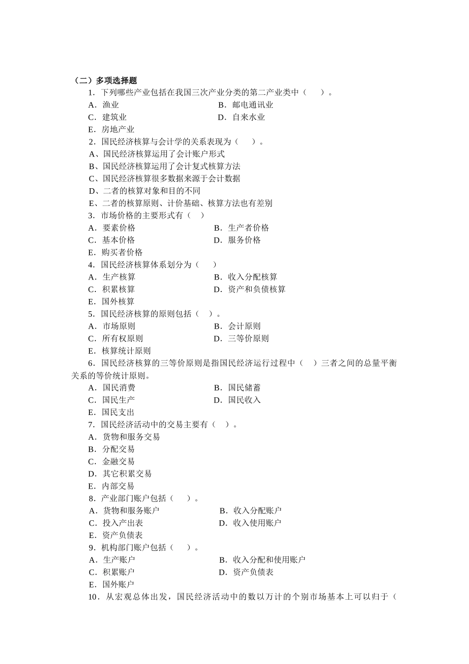 国民经济核算指导书答案(单多选)_第2页