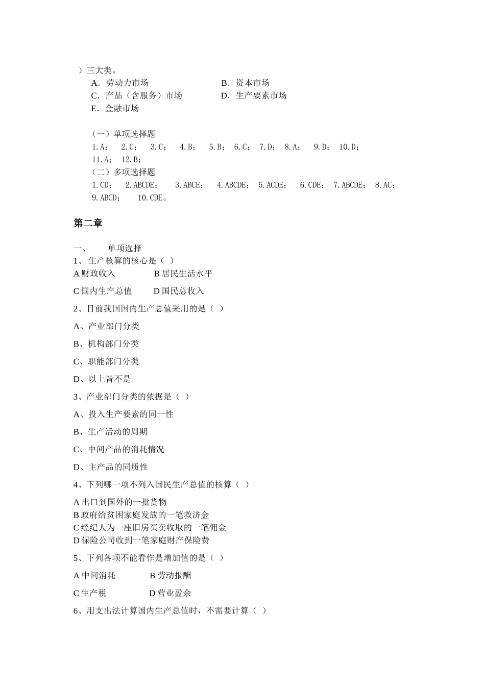 国民经济核算指导书答案(单多选)_第3页