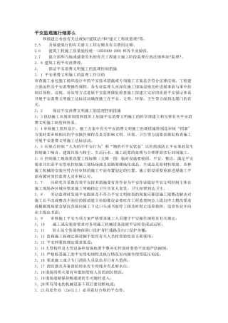 厦门灌口黄庄外口公寓一期工程办公楼安全监理实施细则