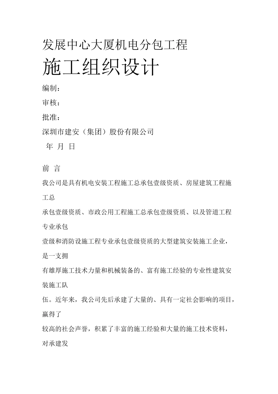 发展中心大厦机电分包工程施工组织设计方案_第1页