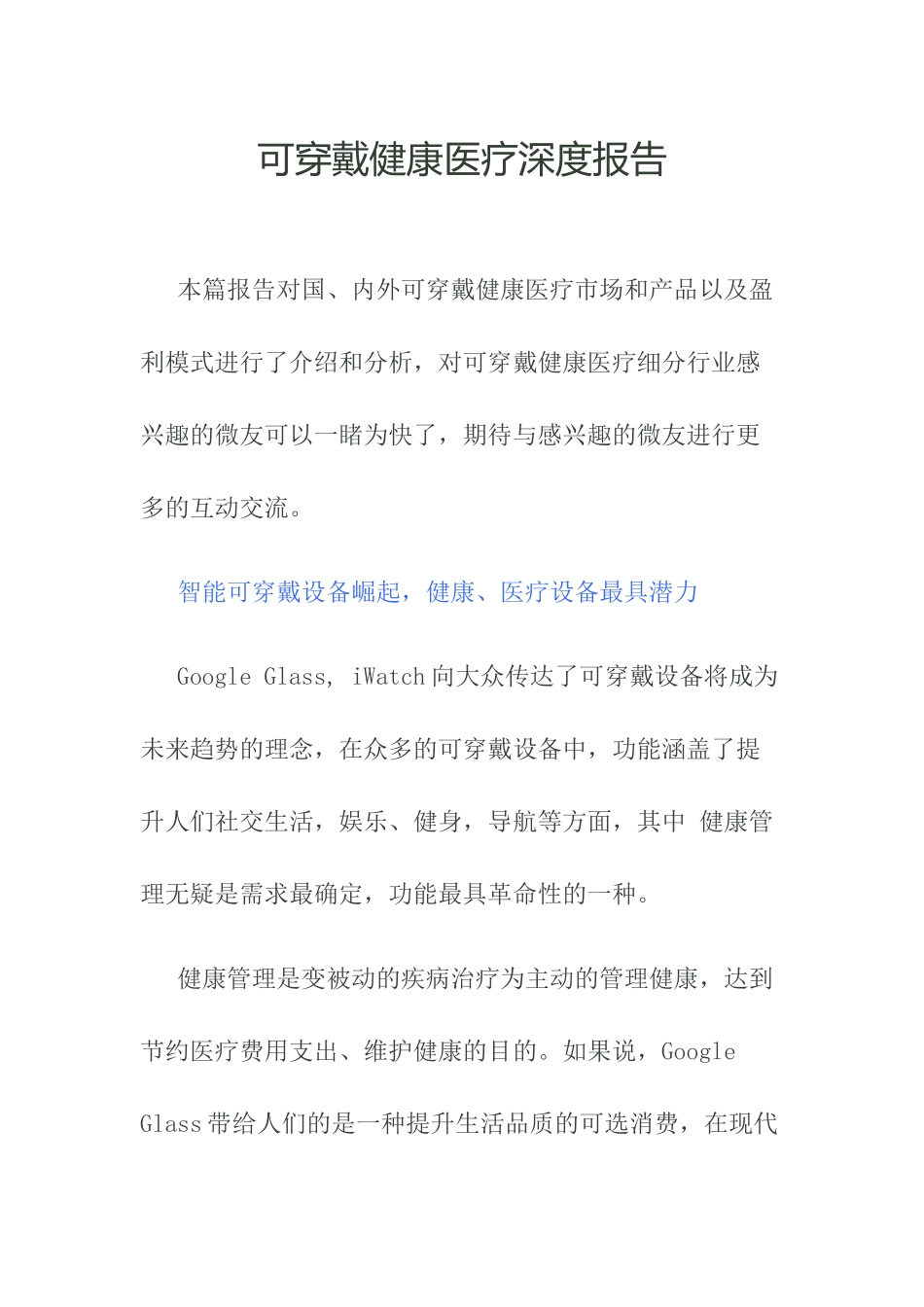 可穿戴健康医疗深度投研报告32_第1页