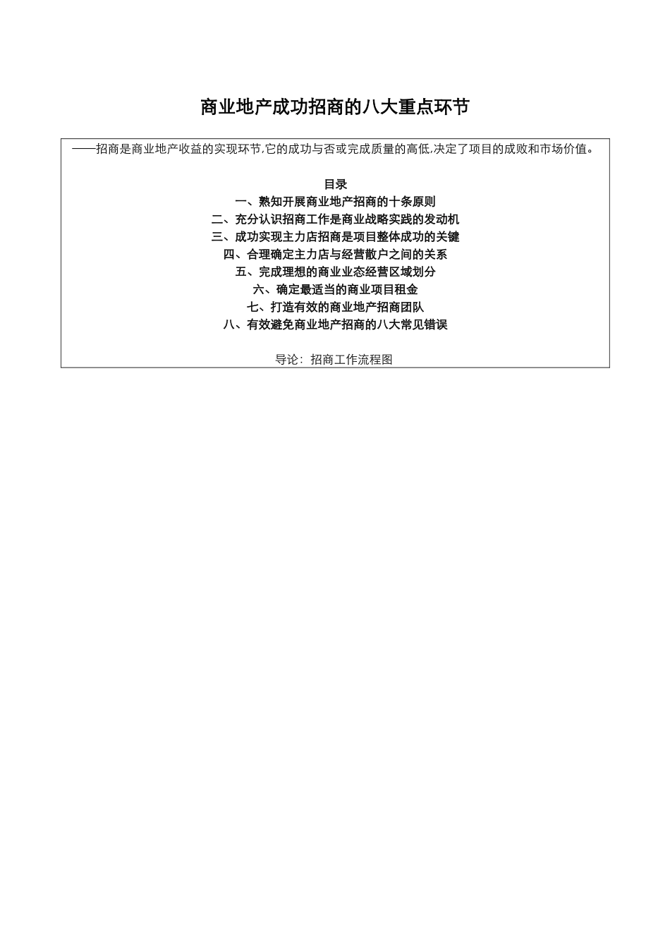 商业地产成功招商的八大环节(精编)_第1页