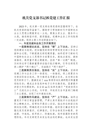 机关党支部书记抓党建工作汇报