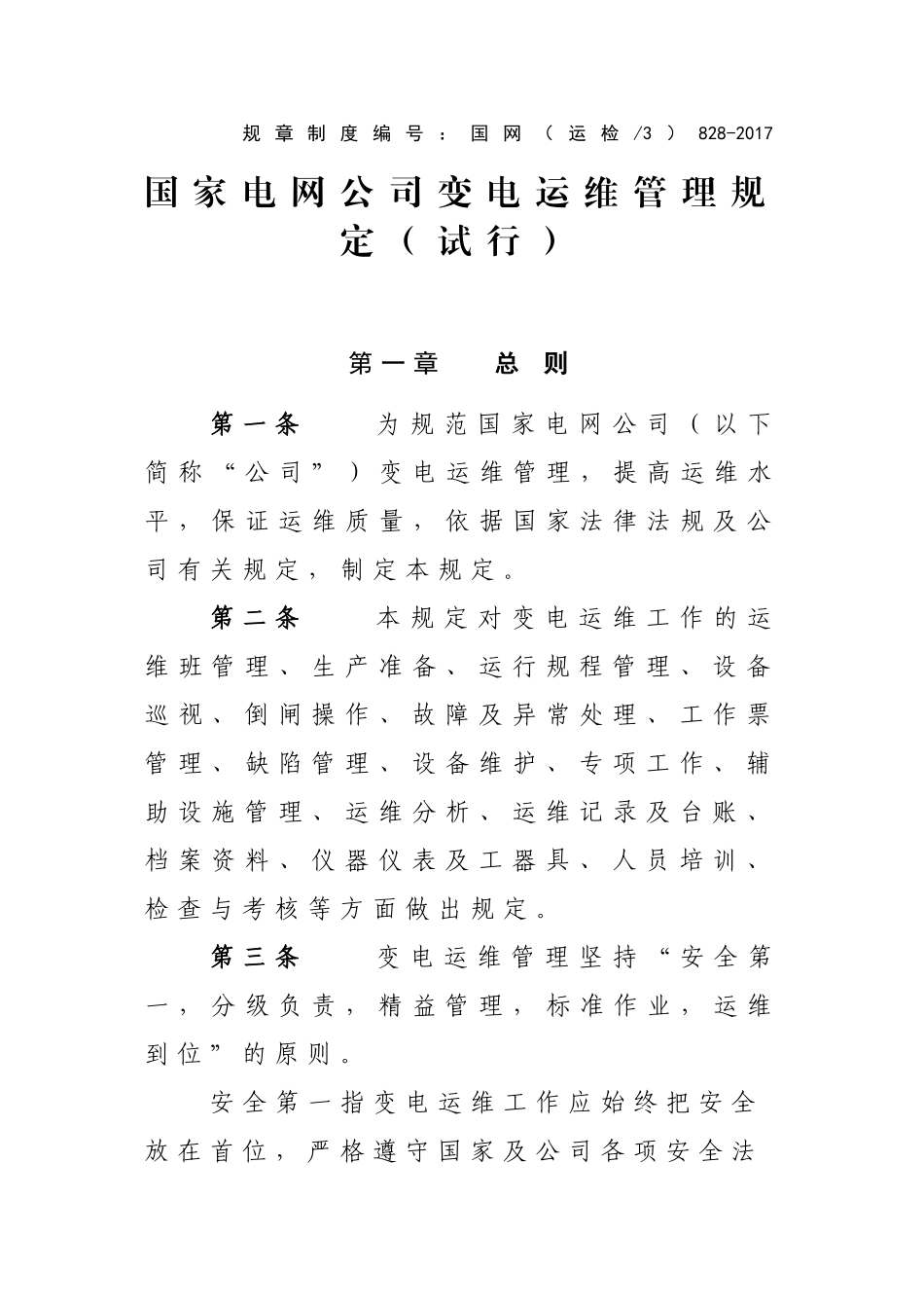 国家电网公司变电运维管理规定(试行)(136页)_第1页