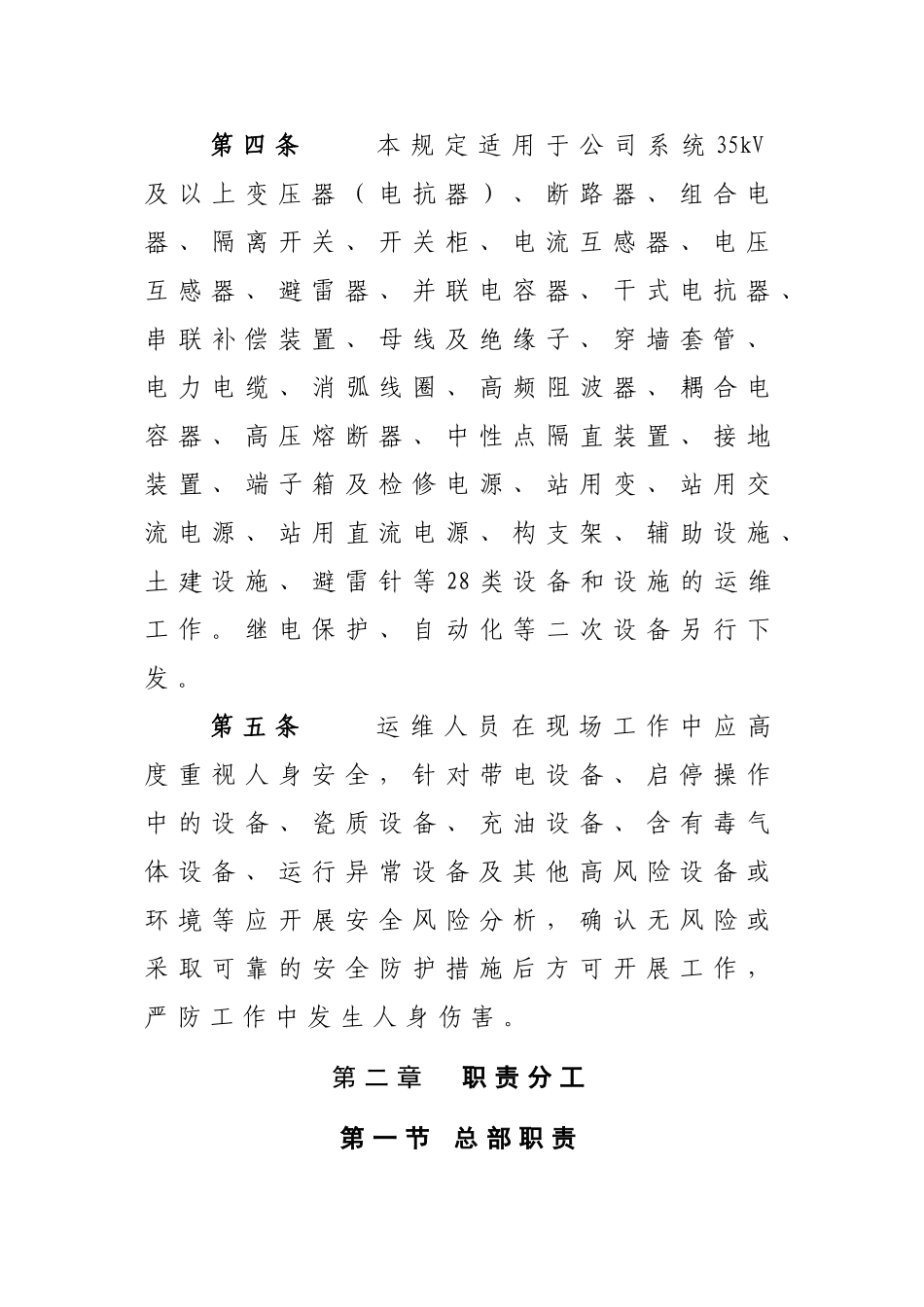 国家电网公司变电运维管理规定(试行)(136页)_第3页