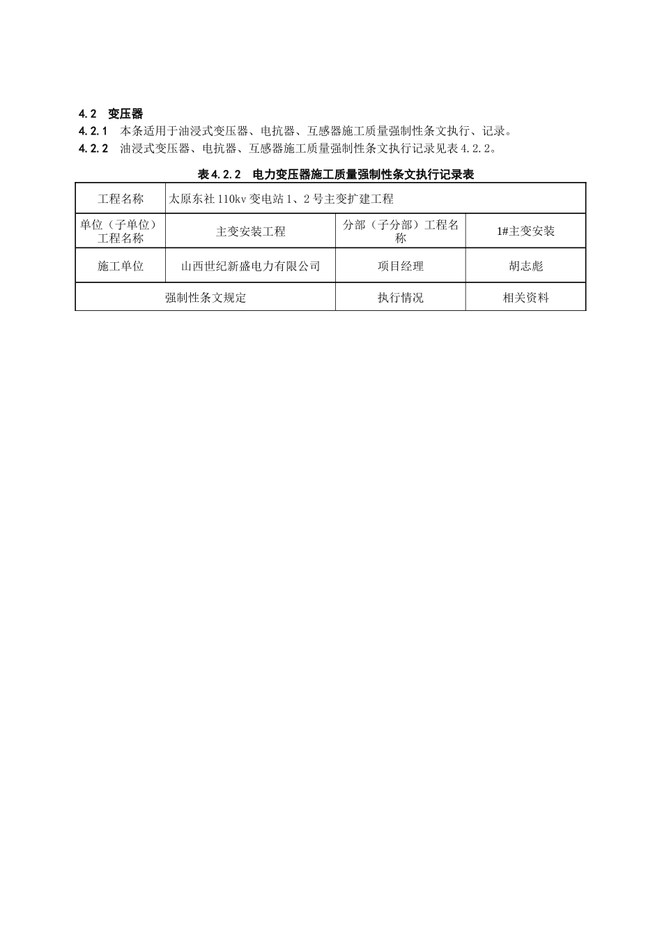 变电站电气施工部分强制性条文执行记录_第1页
