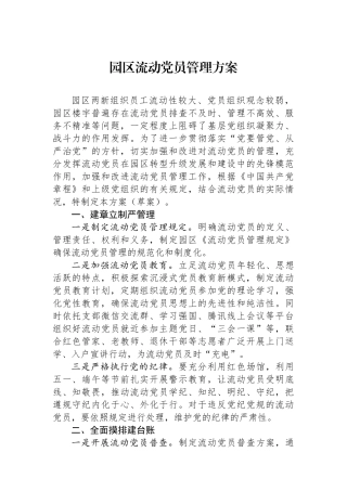 园区流动党员管理方案